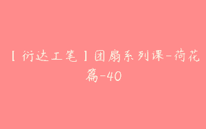 【衍达工笔】团扇系列课-荷花篇-40