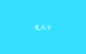 魔药学