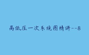 高低压一次系统图精讲–8