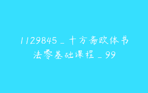1129845_十方斋欧体书法零基础课程_99