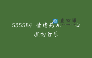 535584-情绪药丸——心理向音乐