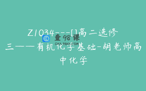 Z1034—[]高二选修三——有机化学基础-胡老师高中化学