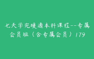 七天学完暖通本科课程–专属会员班（含专属会员）179