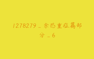 1278279_余恐重症篇部分_6