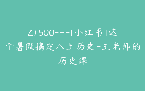 Z1500---[小红书]这个暑假搞定八上历史-王老师的历史课