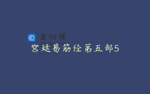 宫廷易筋经第五部5
