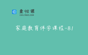 家庭教育伴学课程-81
