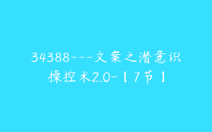 34388---文案之潜意识操控术2.0-【7节】