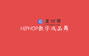 HIPHOP教学成品舞