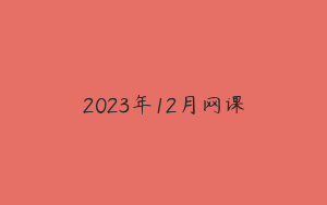 2023年12月网课