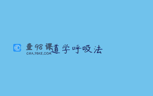 道学呼吸法