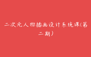 二次元人物插画设计系统课(第二期）