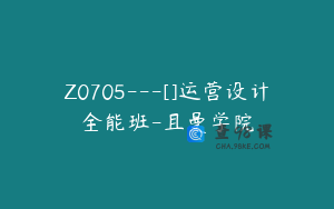 Z0705---[]运营设计全能班-且曼学院