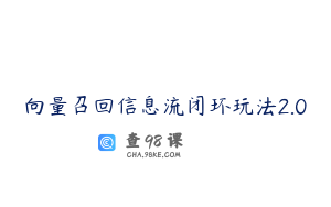 向量召回信息流闭环玩法2.0