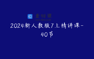 2024新人教版7上精讲课-40节
