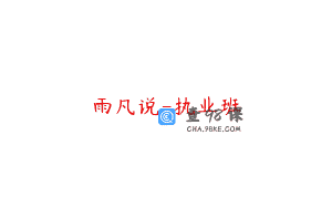 雨凡说-执业班