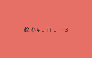 验券4_TT_--3