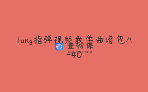 Tang指弹视频教学曲谱包A-40
