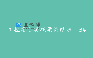 工控项目实战案例精讲–34