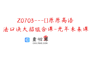 Z0703---[]原原高语法口诀大招组合课-光年未来课堂