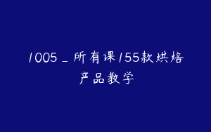 1005_所有课155款烘焙产品教学