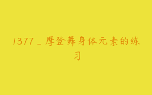 1377_摩登舞身体元素的练习