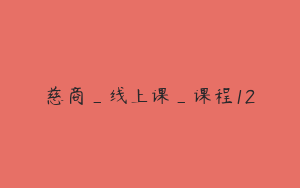 慈商_线上课_课程12