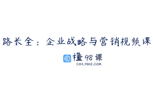 路长全：企业战略与营销视频课程