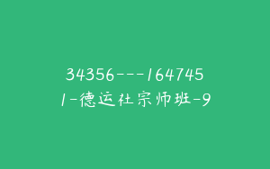 34356---1647451-德运社宗师班-9
