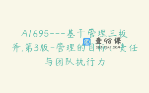 A1695—基干管理三板斧.第3版-管理的目标、责任与团队执行力
