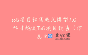 toG项目销售成交模型1.0_邢才越谈ToG项目销售（信息化）
