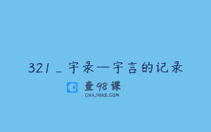 321_宇录—宇言的记录