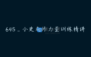 645_小史老师力量训练精讲