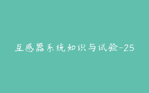 互感器系统知识与试验-25