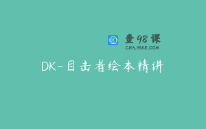 DK-目击者绘本精讲