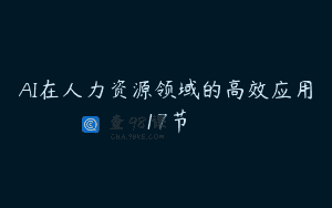 AI在人力资源领域的高效应用17节