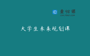 大学生未来规划课