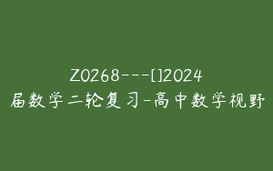 Z0268---[]2024届数学二轮复习-高中数学视野