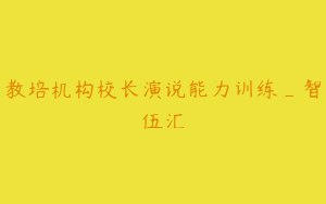 教培机构校长演说能力训练_智伍汇