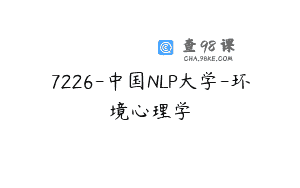 7226-中国NLP大学-环境心理学