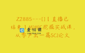 Z2885---[]【直播已结束】MIMIC挖掘实战课，从零产出一篇SCI论文