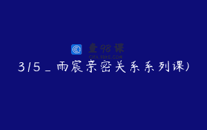 315_雨宸亲密关系系列课)