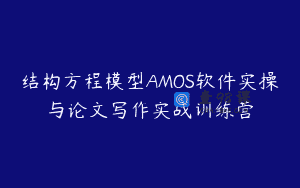 结构方程模型AMOS软件实操与论文写作实战训练营