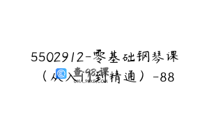 5502912-零基础钢琴课（从入门到精通）-88