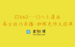 Z2660---[]八上道法高分技巧录播-胖辉老师文综课堂