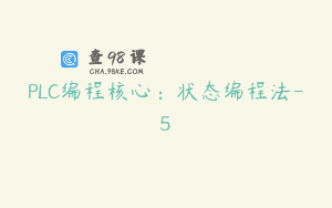 PLC编程核心：状态编程法-5