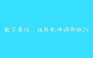 数字易经_扭转乾坤调御班24