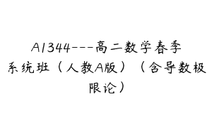 A1344—高二数学春季系统班（人教A版）（含导数极限论）