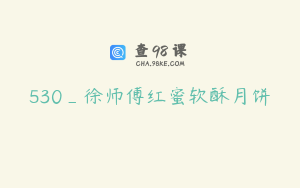 530_徐师傅红蜜软酥月饼