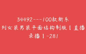 34492---100款新系列女装男装平面结构制版【直播录播】-281